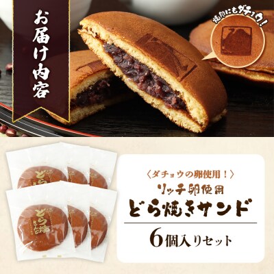 〈ダチョウの卵使用!〉リッチ卵使用『どら焼きサンド』6個入りセット【09162】