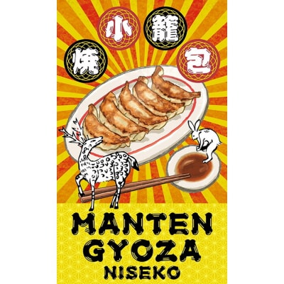 ニセコ満天餃子　ポーク餃子　きのこ餃子のセット【09138】