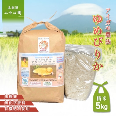 《令和7年産米》合鴨農法ゆめぴりか 【胚芽米仕様精米】5kg(1kg×5袋)【31081】