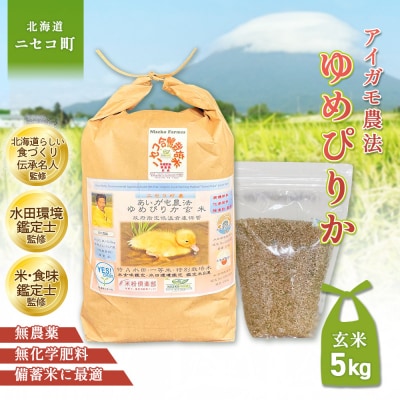 《令和8年産米》合鴨農法ゆめぴりか【玄米】5kg(1kg×5袋)　【3110505】