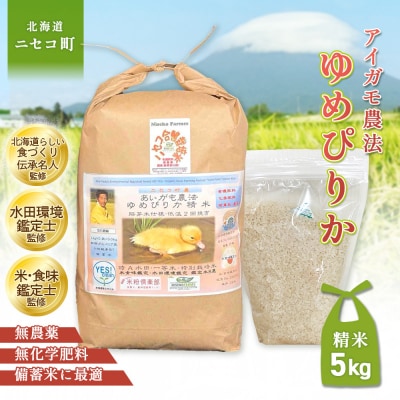 《令和8年産米》合鴨農法ゆめぴりか【胚芽米仕様精米】5kg(1kg×5袋)【3110605】