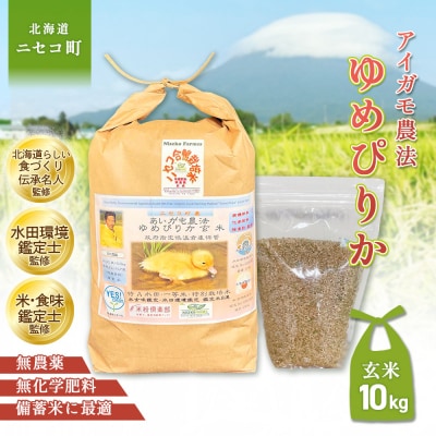 《令和8年産米》合鴨農法ゆめぴりか 【玄米】10kg(1kg×10袋)【3110705】