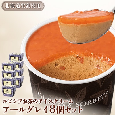 北海道の生乳×ルピシアのお茶アイス グラスandソルベ アールグレイ8個【54023BA0101】