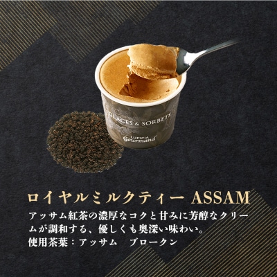 グラスandソルベ(ロイヤルミルクティー ASSAM)4個セット【54030AA0101】