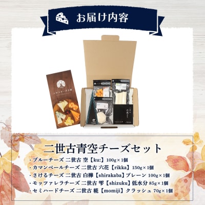 【ニセコチーズ工房】二世古青空チーズセット【43022】