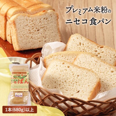 プレミアム米粉のニセコ食パン「ホワイト・スライス済み」1本2斤(680g)以上【3111601】