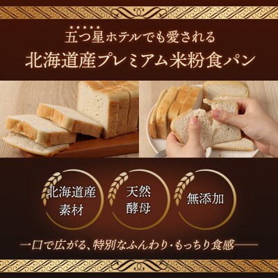 プレミアム米粉のニセコ食パン「ホワイト・スライス済み」1本2斤(680g)以上【3111601】