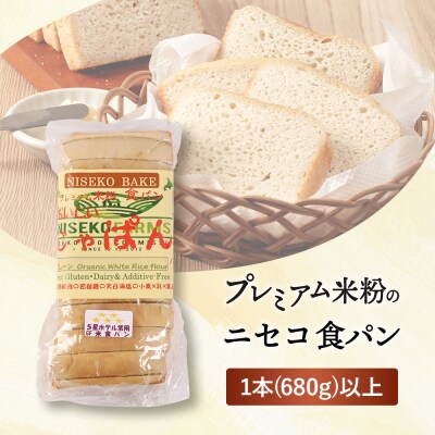 プレミアム米粉のニセコ食パン「ホワイト・スライス済み」1本2斤(680g)以上【3111601】