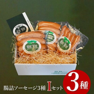 【天然腸に詰めた】腸詰ソーセージ3種 Iセット【2416002】