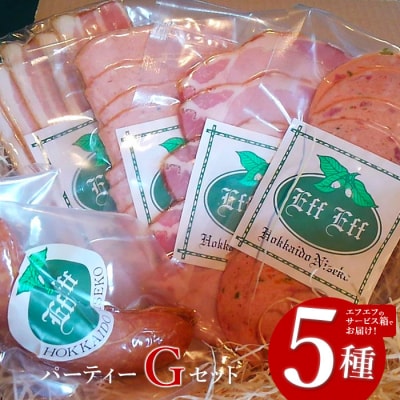 【北海道産豚肉使用】パーティーセットG エフエフのサービス箱でお届け!Gセット【2415802】