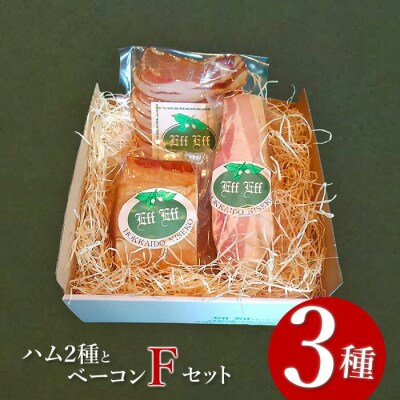 【北海道産豚肉使用】ハム2種とベーコン Fセット【2415701】