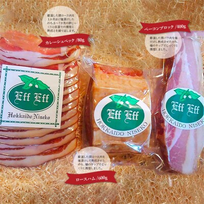 【北海道産豚肉使用】ハム2種とベーコン Fセット【2415701】