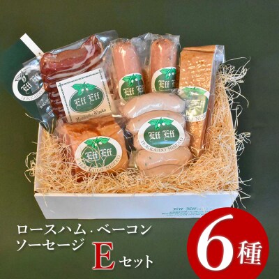 【北海道産豚肉使用】ロースハム・ベーコン・ソーセージ Eセット(6種計約1640g【2415602】