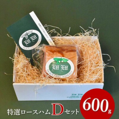 【北海道産豚肉使用】特選ロースハム Dセット(600g)【2415501】