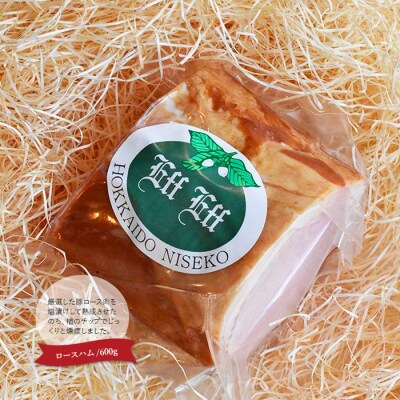 【北海道産豚肉使用】特選ロースハム Dセット(600g)【2415501】