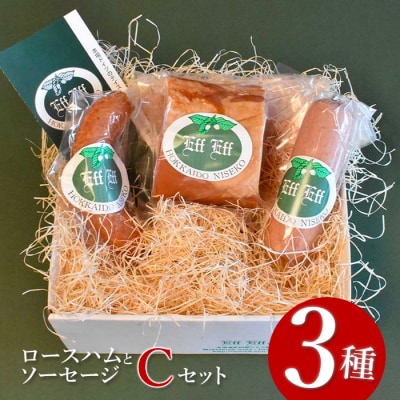 【北海道産豚肉使用】ロースハムとソーセージ Cセット【2415402】