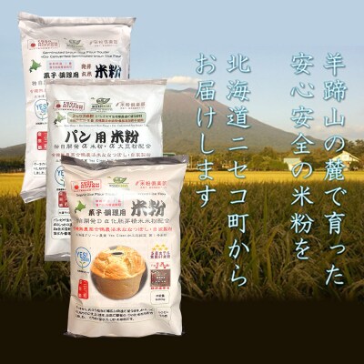 無農薬合鴨栽培ななつぼし自家製　米粉3種セット【3110401】