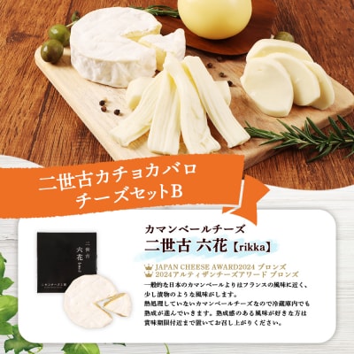 【ニセコチーズ工房】二世古カチョカバロチーズセット B【43021】
