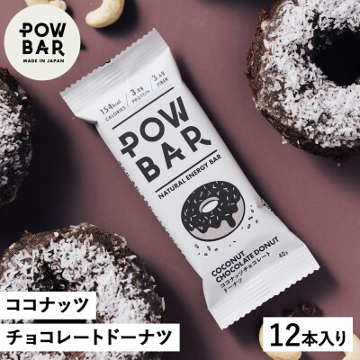 POW BAR ココナッツチョコレートドーナツ《12本入り》　【28024】