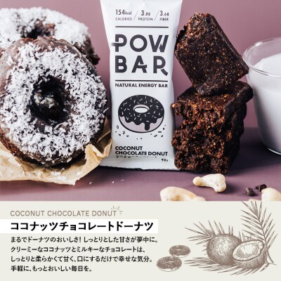 POW BAR ココナッツチョコレートドーナツ《12本入り》　【28024】