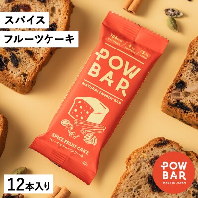 POW BAR スパイスフルーツケーキ《12本入り》　【28025】