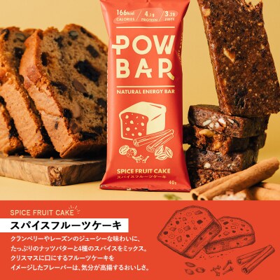 POW BAR スパイスフルーツケーキ《12本入り》　【28025】