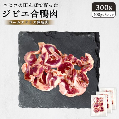 ニセコの田んぼで育ったジビエ合鴨肉ロールスライス熟成肉300g(グルテンフリー割下付)【31160】