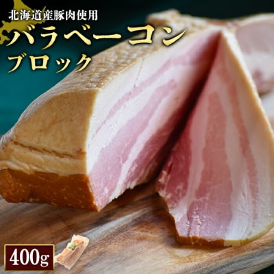 【北海道産豚肉使用】バラベーコンブロック1個(400g)【2416401】