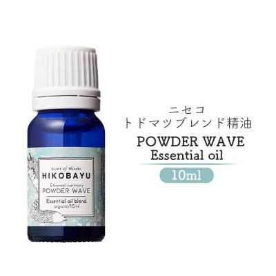 ニセコトドマツブレンド精油POWDER WAVE Essential oil 10ml【20004】