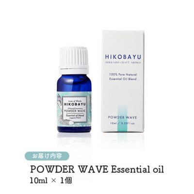ニセコトドマツブレンド精油POWDER WAVE Essential oil 10ml【20004】