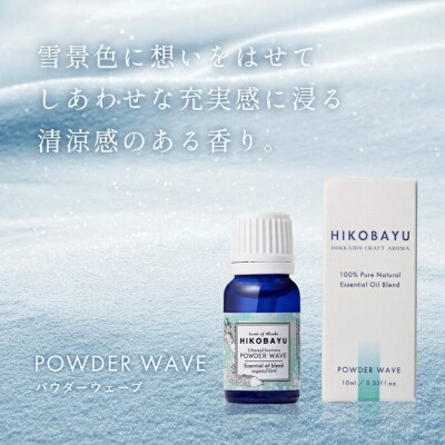 ニセコトドマツブレンド精油POWDER WAVE Essential oil 10ml【20004】