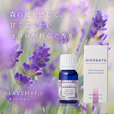 ニセコトドマツブレンド精油 LAVEN + Fir Essential oil 10m【20003】