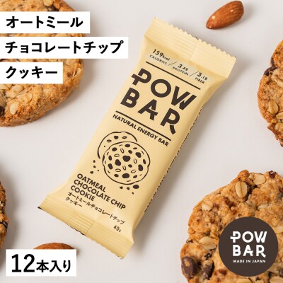 POW BAR オートミールチョコレートチップクッキー《12本入り》　【28022】