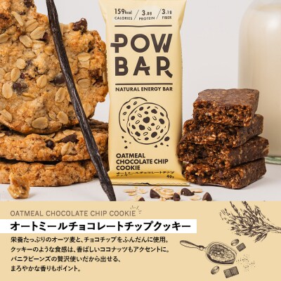 POW BAR オートミールチョコレートチップクッキー《12本入り》　【28022】
