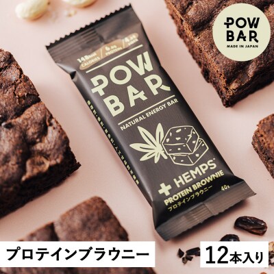 POW BAR プロテインブラウニー《12本入り》　【28021】