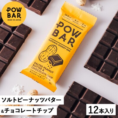 POW BAR ソルトピーナッツバター & チョコレートチップ《12本入り》【28020】