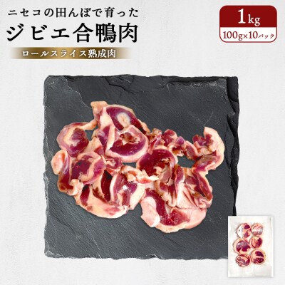 ニセコの田んぼで育ったジビエ合鴨肉　ロールスライス熟成肉 1kg