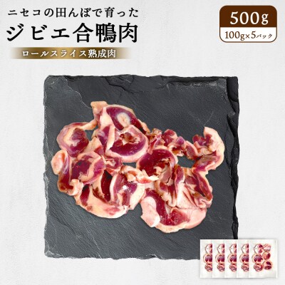 ニセコの田んぼで育ったジビエ合鴨肉　ロールスライス熟成肉 500g【31161】