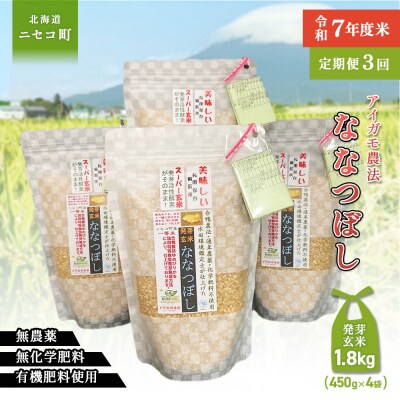 【3回定期便】【発芽発酵玄米】合鴨農法ななつぼし令和7年度米1.8kg