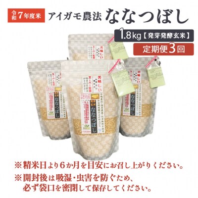 【3回定期便】【発芽発酵玄米】合鴨農法ななつぼし令和7年度米1.8kg