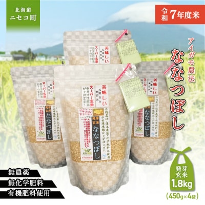 【スーパー玄米!発芽発酵玄米】合鴨農法ななつぼし 令和7年度米 1.8kg
