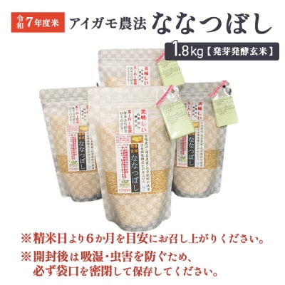 【スーパー玄米!発芽発酵玄米】合鴨農法ななつぼし 令和7年度米 1.8kg