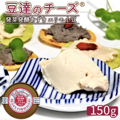 豆達のチーズ　発芽発酵あずき(エリモ小豆)(小麦・乳・食品添加物無し)【3111402】