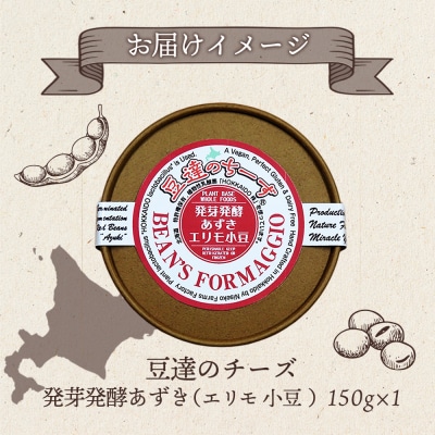 豆達のチーズ　発芽発酵あずき(エリモ小豆)(小麦・乳・食品添加物無し)【3111402】