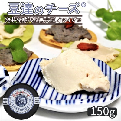 豆達のチーズ　発芽発酵大粒黒大豆(イワイグロ)(小麦・乳・食品添加物無し)【3111302】