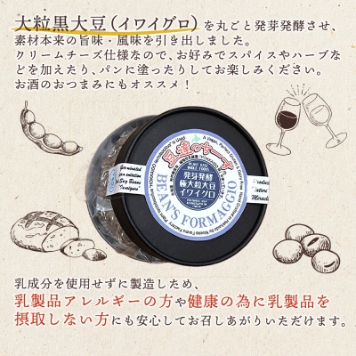豆達のチーズ　発芽発酵大粒黒大豆(イワイグロ)(小麦・乳・食品添加物無し)【3111302】