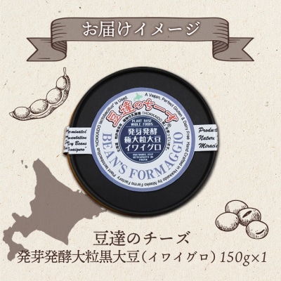 豆達のチーズ　発芽発酵大粒黒大豆(イワイグロ)(小麦・乳・食品添加物無し)【3111302】