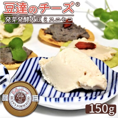 豆達のチーズ　発芽発酵ミスニセコ大豆(小麦・乳・食品添加物無し)【3111202】