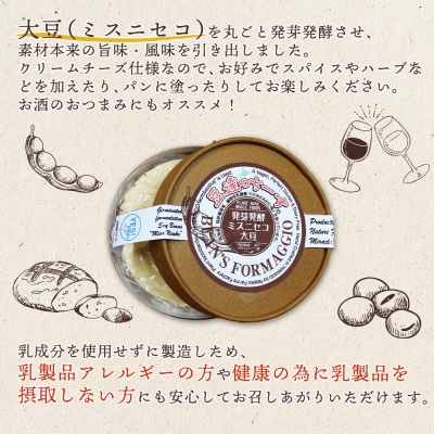 豆達のチーズ　発芽発酵ミスニセコ大豆(小麦・乳・食品添加物無し)【3111202】