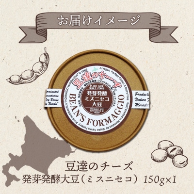 豆達のチーズ　発芽発酵ミスニセコ大豆(小麦・乳・食品添加物無し)【3111202】